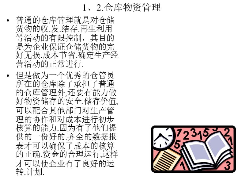 仓库管理与物控物流 普通货物仓储服务的核心要素与实践